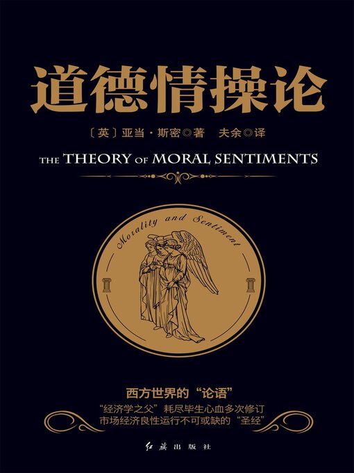 Title details for 道德情操论 by （英）亚当·斯密 - Available